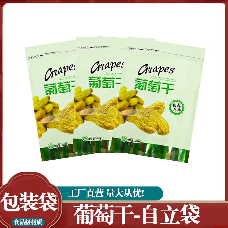 精选干果葡萄干食品级分装500克装大号包装袋拉链防尘自封口袋子