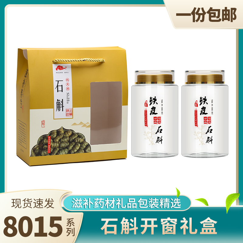 8015石斛包装罐开窗礼盒套装花茶铁皮石斛食品级密封罐塑料瓶新款