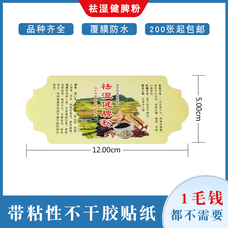 祛湿健脾粉不干胶花边贴纸大号小不干胶标签