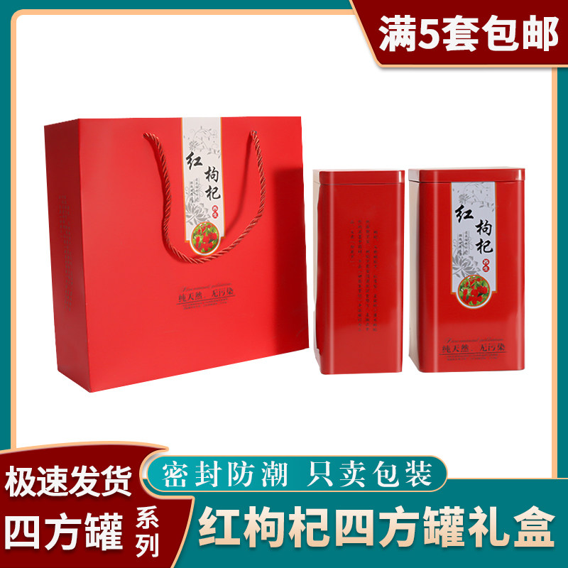 红枸杞黑枸杞四方罐铁罐大方罐铁盒礼品包装盒套装高档礼品盒空盒