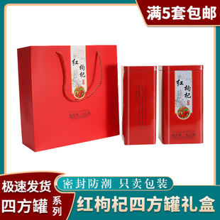 红枸杞黑枸杞四方罐铁罐大方罐铁盒礼品包装盒套装高档礼品盒空盒