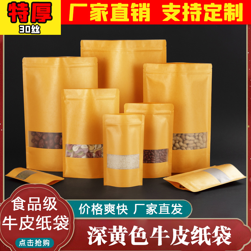 开窗牛皮纸袋分装袋五谷杂粮干货密封袋干果茶叶包装袋批发可定制