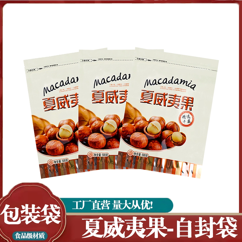 精选干果夏威夷果专用食品级包装袋500克装干货防尘分装自封袋子