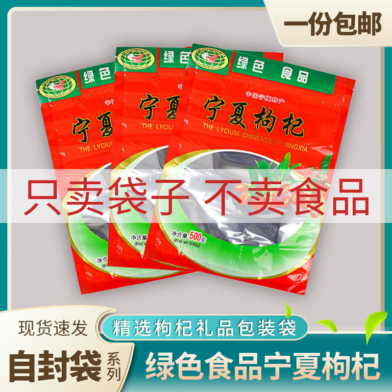 250g500g绿色食品宁夏红枸杞塑料包装袋子透明密封拉链自封口袋子