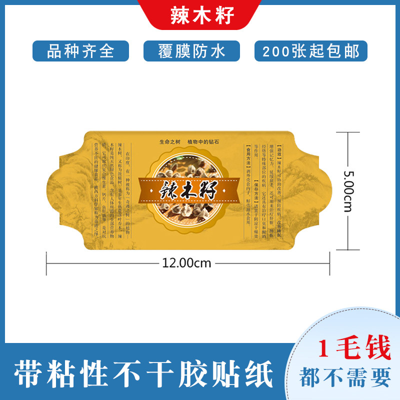辣木籽不干胶覆膜滋补品包装防水不干胶标签
