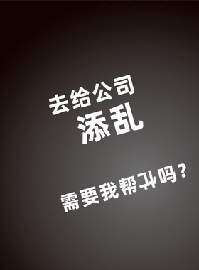 定做车贴适用于去给公司添乱需要我帮倒忙吗停止访该网页7950