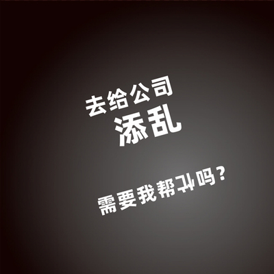 定做车贴适用于去给公司添乱需要我帮倒忙吗停止访该网页7950