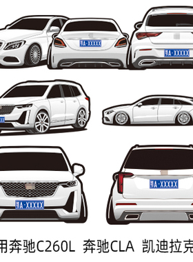 定做贴纸适用于奔驰CLAC200C26LC级45度凯迪拉克XT6定制贴纸 5292
