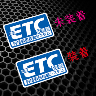 ETC贴纸 定做贴纸适用ETC 未装 着 2431 贴纸反光车贴车贴