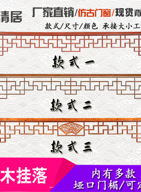 东阳木雕中式实木花格门楣挂落装饰仿古门窗吊顶玄关隔断横挂定制