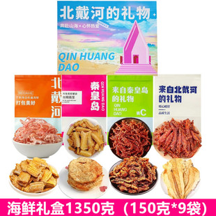 北戴河礼物伴手礼盒秦皇岛海鲜即食组合鱿鱼丝鳕鱼片烤鱼片鳗鱼丝