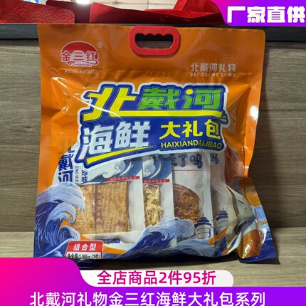 秦皇岛特产金三红1090克大礼包伴手礼烤鱼片鱿鱼丝海苔花生螃蟹等