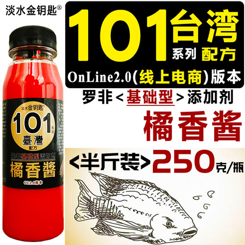 101台湾橘香酱罗非小药添加剂