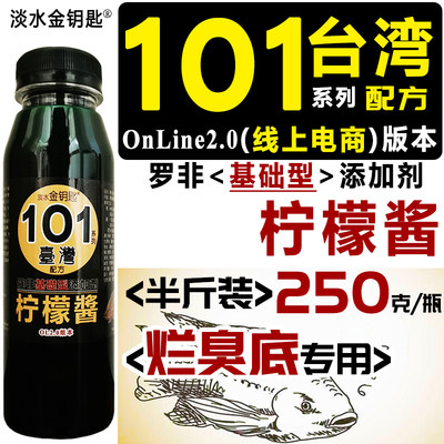 101台湾柠檬酱钓罗非小药添加剂