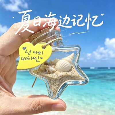 沙漠装沙瓶海滩贝壳收集瓶