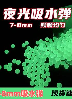 7-8mm高品质夜光吸水弹珠水晶弹荧光发光乳白弹珠吸水珠水宝宝