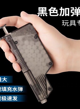 7-8mm水弹珠加弹神器大容量快速装蛋器抛壳电手汽水通用
