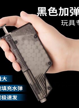7-8mm水弹珠加弹神器大容量快速