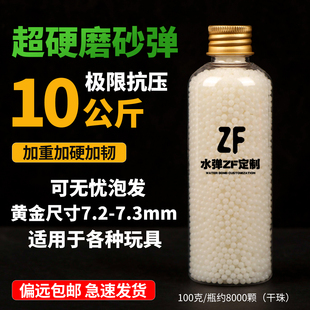 超硬磨砂水弹7.2 7.3mm高抗压高均匀度高圆润度水晶弹透明软子弹