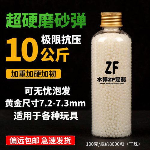 超硬磨砂水弹7.2-7.3mm高抗压