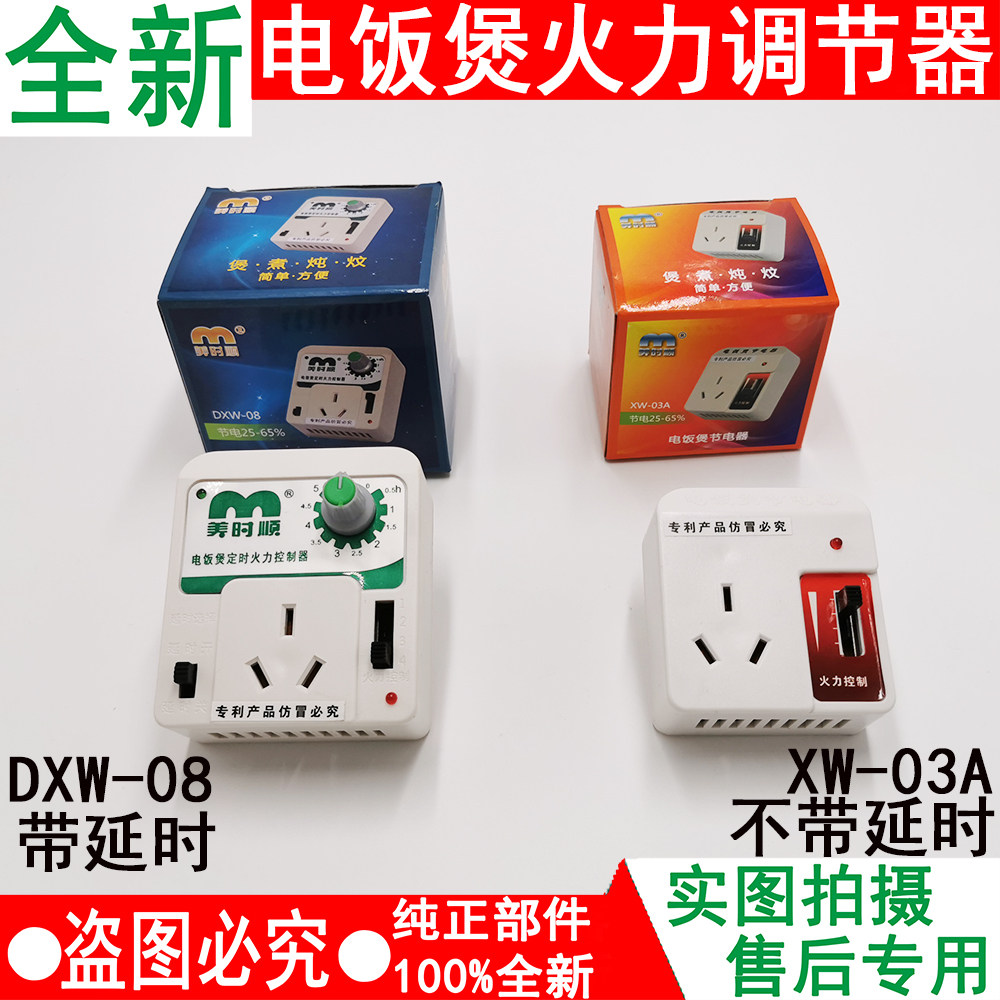 电饭煲煲粥器定时器/美时顺节电器/火力调节器/调压器延时省电器