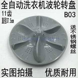 洗衣机MB75 6000DQCS转盘 K6000 波轮MB75 水叶37.5cm 适用M
