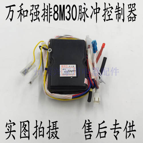 万和强排燃气热水器JSQ16-8C18维修配件 JSQ8M30-DL01脉冲控制器
