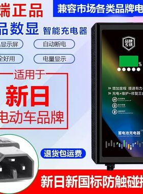 适用新日原装电动车电瓶车充电器48V60V72V20AH正品数显自动断电.