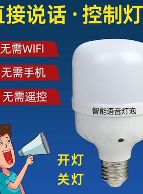 语音灯泡220V智能螺口特亮节能