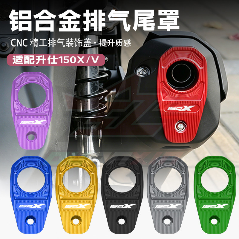 适用升仕150X 150V改装排气管尾盖铝合金保护罩防磕碰装饰壳配件