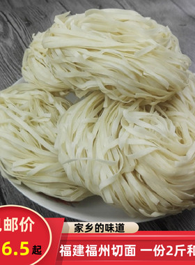 福建福州切面闽清切面特产品挂面手工宽扁面沙县干拌面清汤面2斤