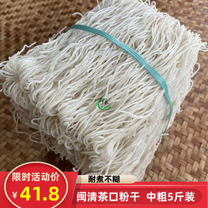福建特产福州闽清茶口粉干