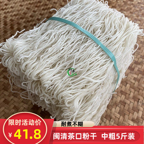 福建特产福州闽清茶口粉干