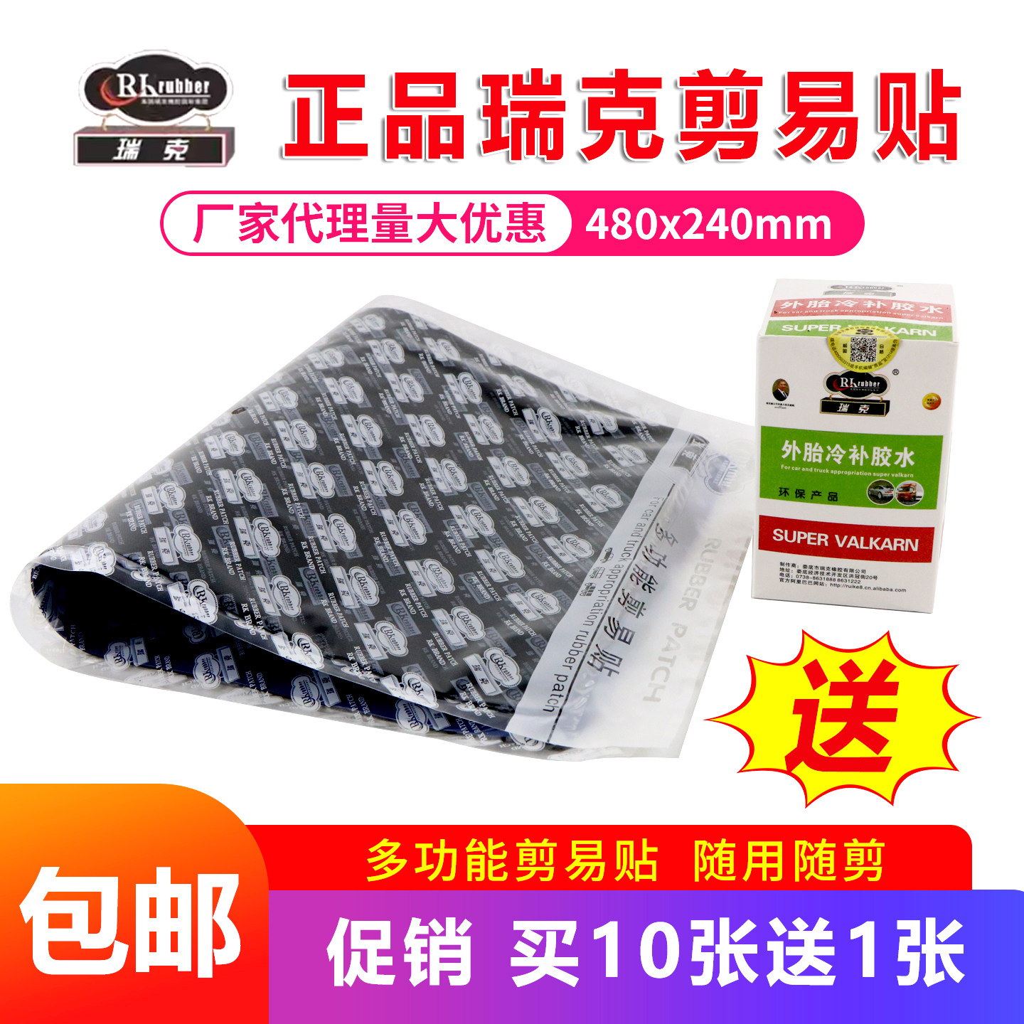 瑞克补胎剪易贴冷补胶片汽车轮胎真空胎斯福特迈克简易贴胶皮胶水