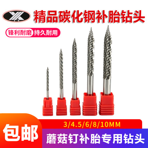 蘑菇钉补胎钻头气钻打磨合金钢