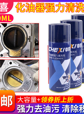 车喜化清剂化油器清洗剂除积碳