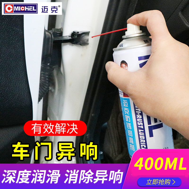 汽车车门润滑剂防锈除锈异响喷剂