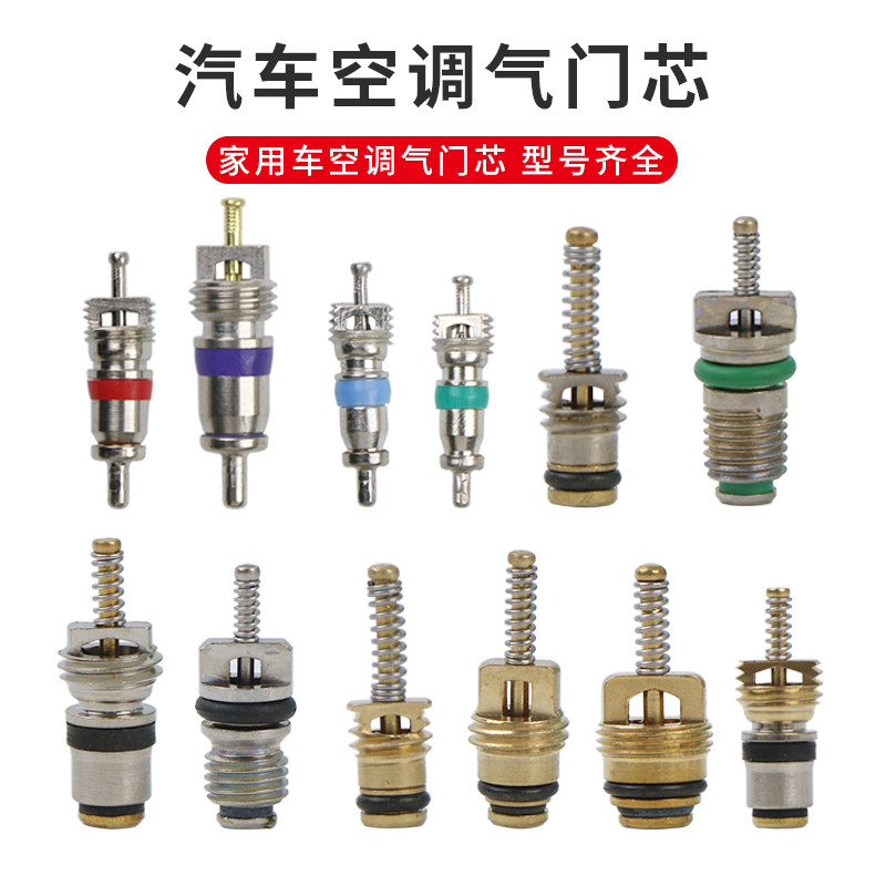 汽车空调气门芯高压R134a低压R12奔驰宝马富康别克捷达空调气门芯