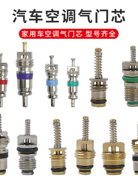 汽车空调气门芯高压R134a低压R12