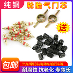纯铜汽车轮胎气门芯电动摩托自行车气门嘴帽芯汽门针扳手钥匙开关