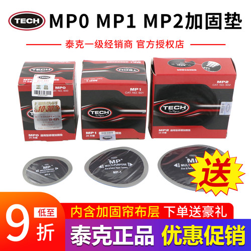 泰克MP通用型修理加固垫补胎胶片