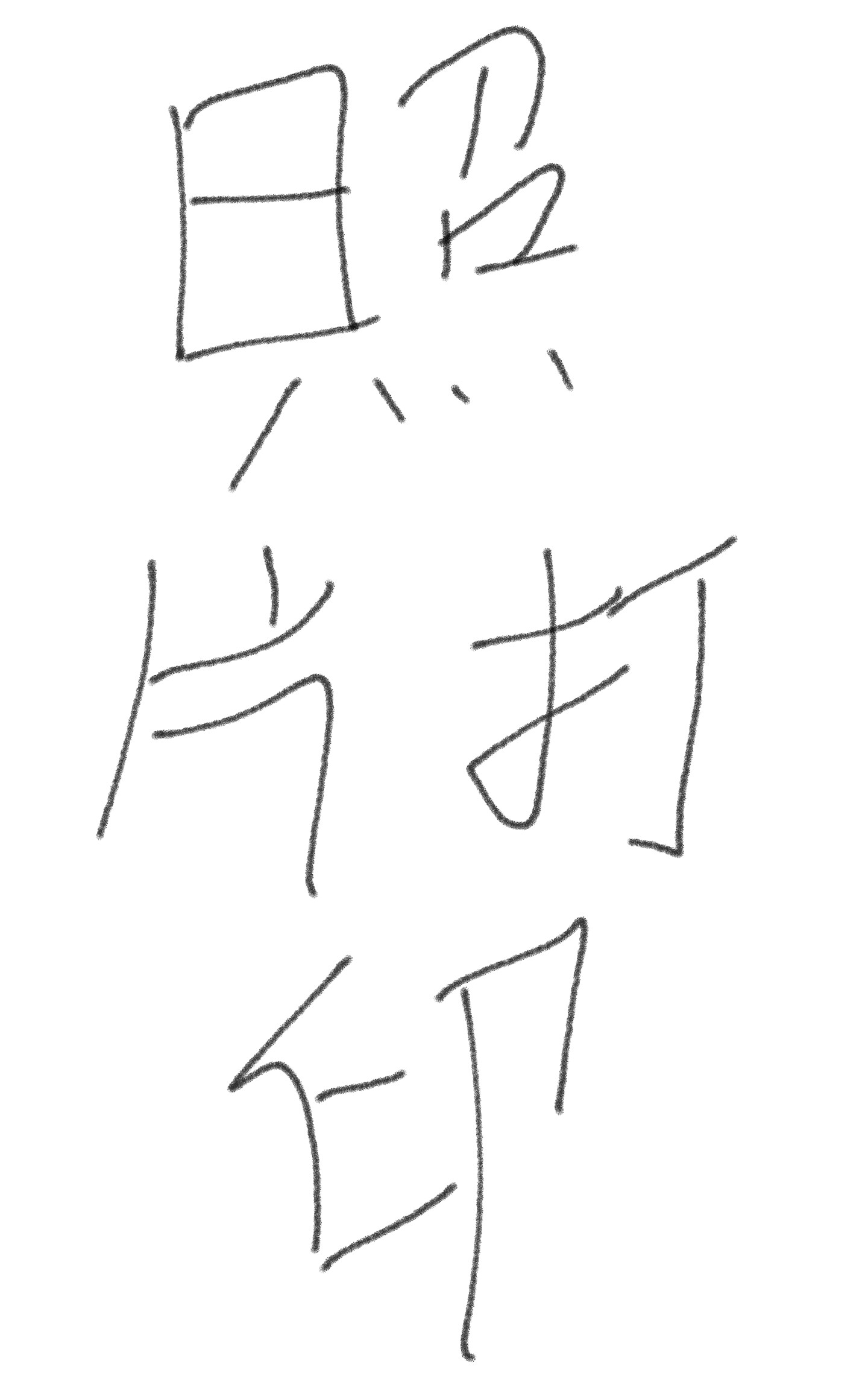 照片热升华打印生活照钱包照证件照打印6寸1寸2寸非油墨打印