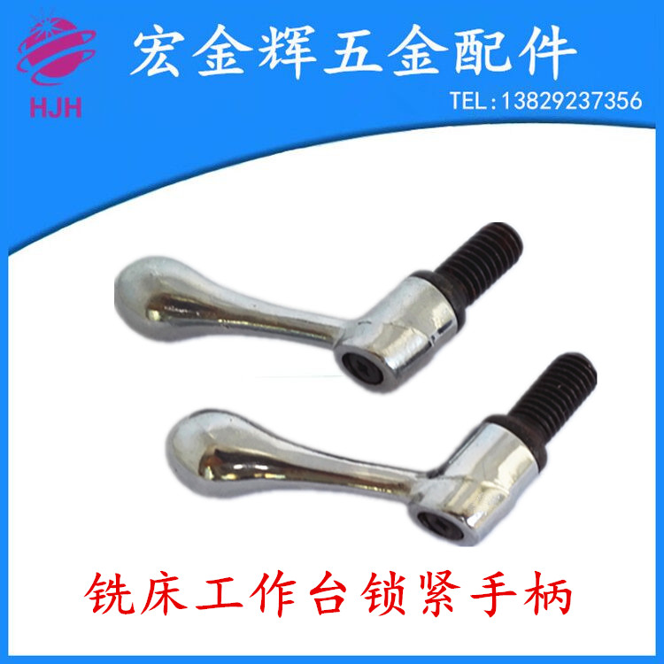 炮塔铣床工作台锁紧手柄把手工作台锁紧螺丝铣床零件配件M12M1/2