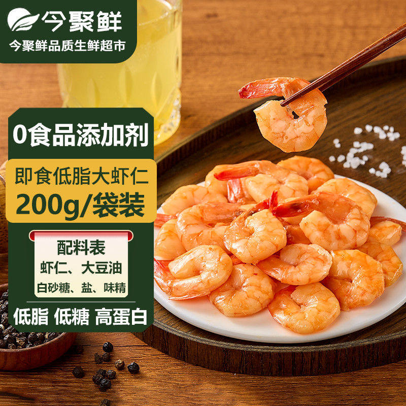 今聚鲜 即食虾仁100g低脂高蛋白开袋即食虾类制品海鲜水产