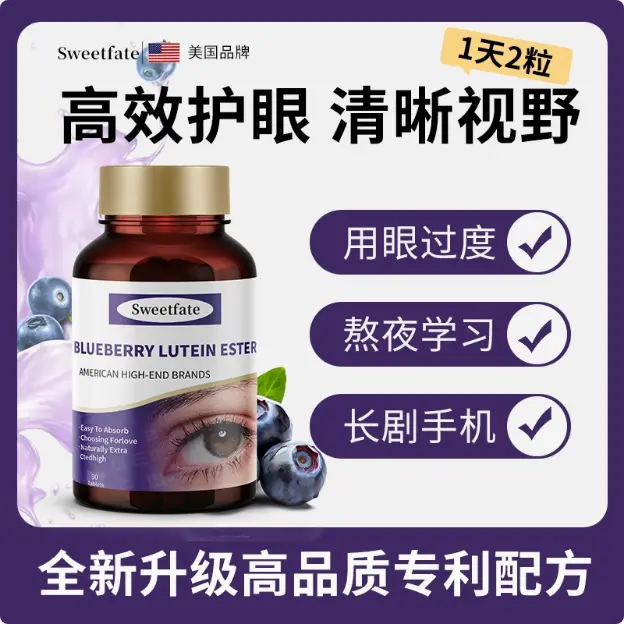 Sweetfate蓝莓叶黄素酯正品