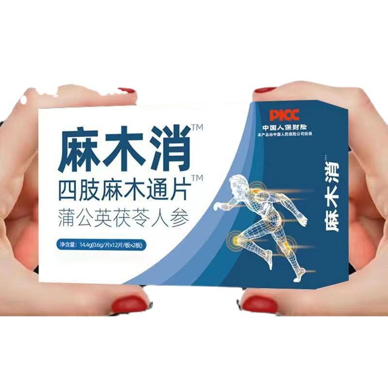 麻木消四肢通片蒲公英茯苓人参片
