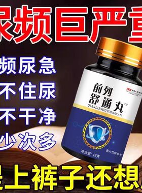 前列舒通丸【睡前两粒