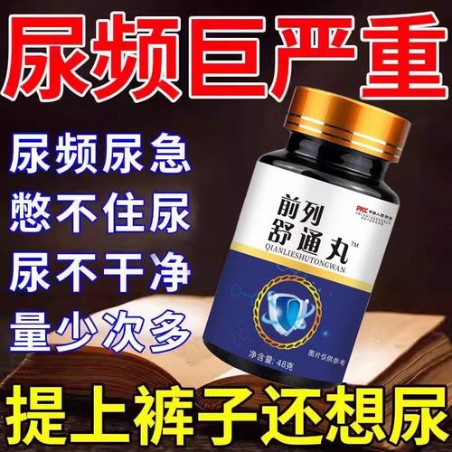 前列舒通丸【睡前两粒