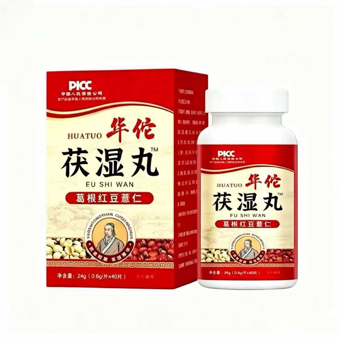 华佗茯湿丸葛根红豆薏苡仁正品