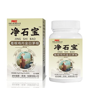 【香港济世国药】净石宝 葛根鸡内金白茅根压片糖果40片直播同款